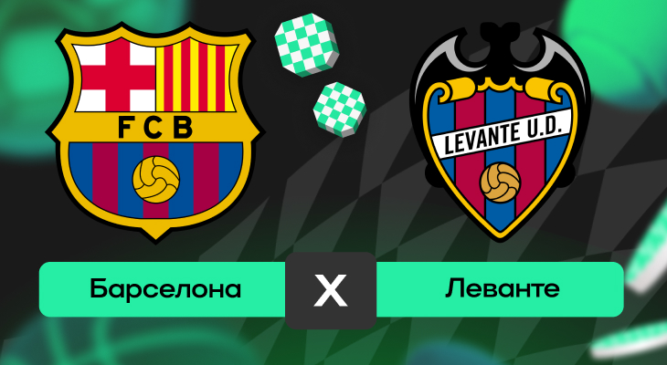 Ставки на футбол, Ла Лига, Ставки на сегодня, Прогнозы на футбол, Прогнозы на спорт, Леванте, Барселона, Прогнозы на Ла Лигу, Ставки на спорт