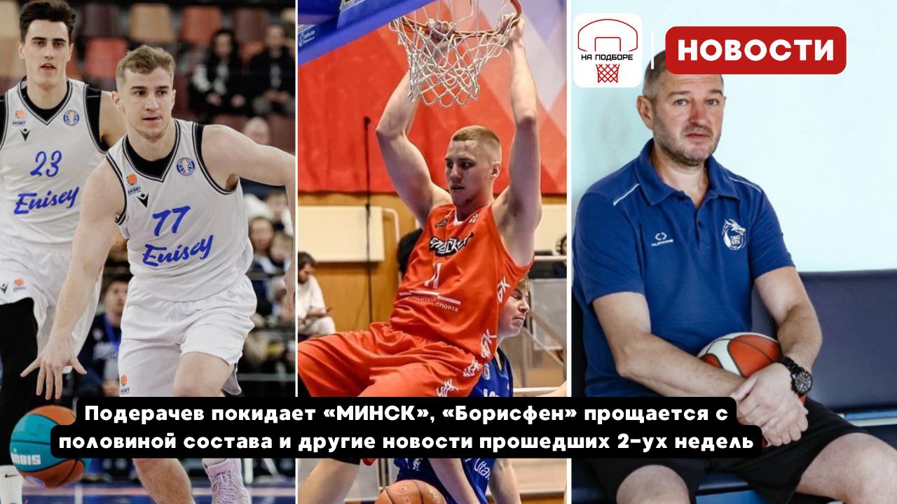 Сборная Беларуси по баскетболу, Кирилл Ситник, Борисфен, Владислав Близнюк, Константин Паско, Минск, Вадим Стубеда