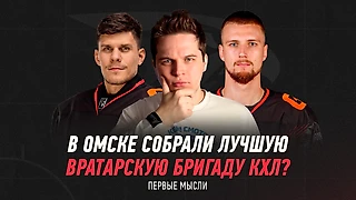 Серебряков + Просветов: в Омске собрали лучшую вратарскую бригаду КХЛ? Первые мысли
