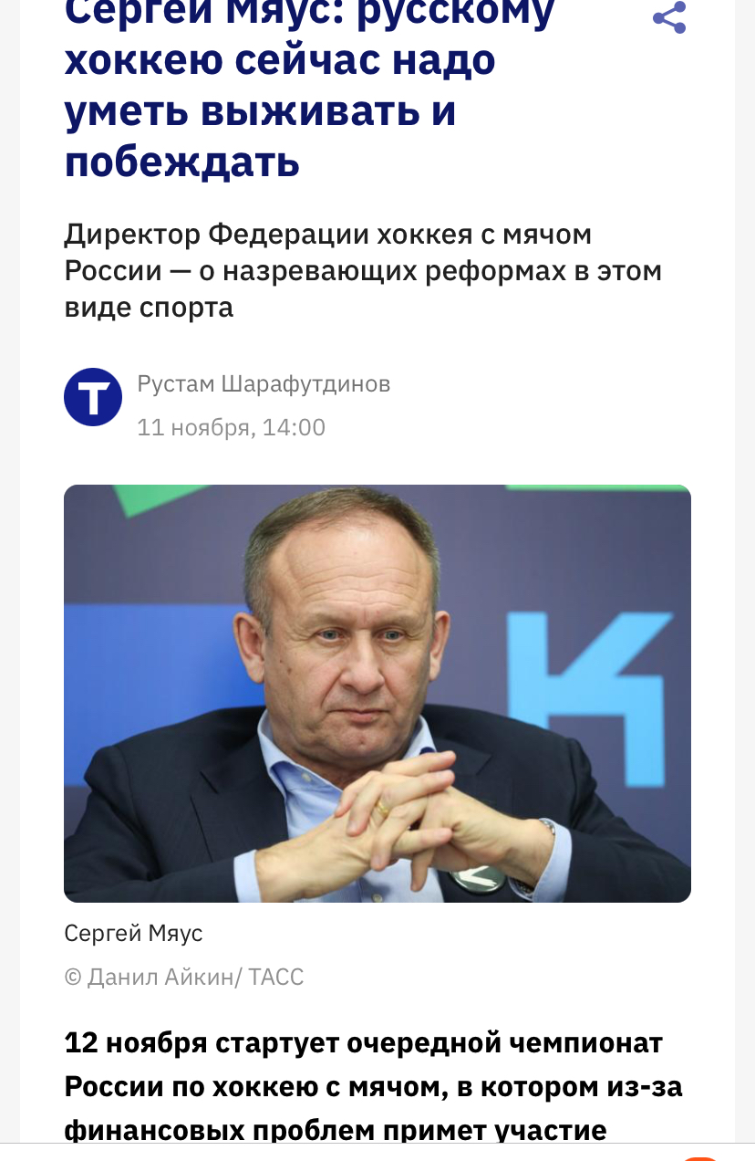 чемпионат России, Сергей Мяус, Борис Скрынник, Министерство спорта России, Сборная России по хоккею с мячом, ФХМР