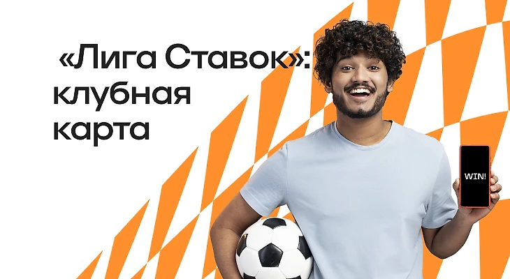 Клубная карта БК «Лига Ставок»: как получить и проверить баланс