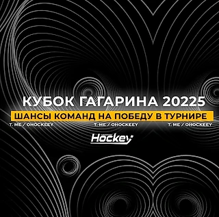 Шансы команд на победу в Кубке Гагарина-2025 и прогнозы на следующий раунд: мнение букмекеров и экспертов