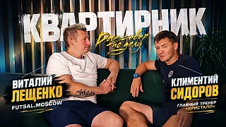 Климентий Сидоров [главный тренер МФК «Кристалл»] про игровую и тренерскую карьеру, бизнес и юмор