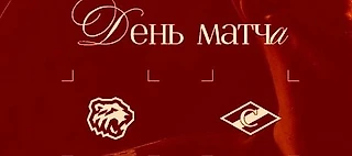 🏒 Состав ХК «Спартак» на матч против «Трактора»!
