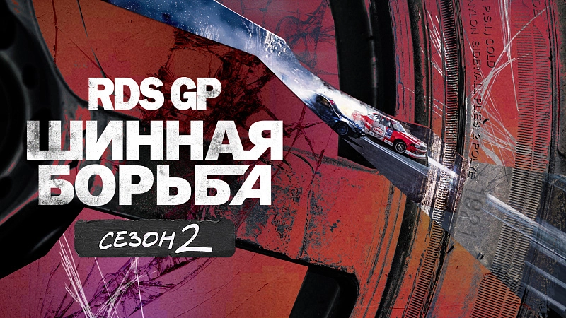 FailCrew Дарксайд, RUTUBE, Алексей Попов, SINTEC • Fresh Маркетплейс, RDS GP, Takayama Forward Auto, BY MOTORSPORT, Матч ТВ, YouTube, Дрифтинг, LUKOIL Racing Drift Team