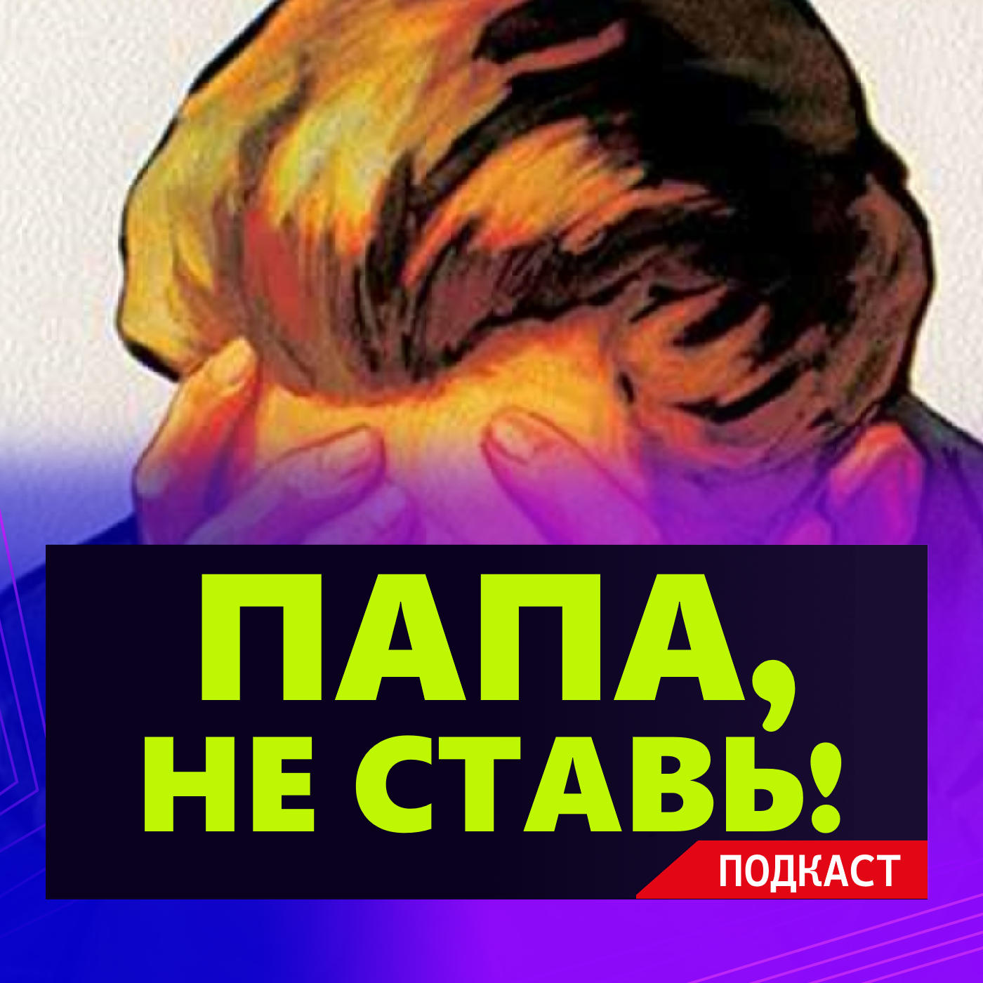 КХЛ, Подкасты
