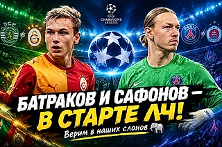Батраков и Сафонов в старте на первый матч Лиги Чемпионов сезона 26/27🏆