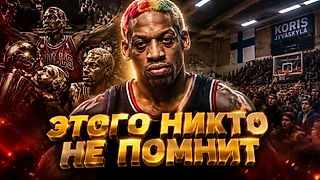 ВЫ НЕ ЗНАЛИ ОБ ЭТОМ МАТЧЕ РОДМАНА
