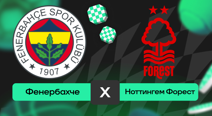 Фенербахче – Ноттингем Форест: шансы на победу в первом стыковом матче плей-офф ЛЕ