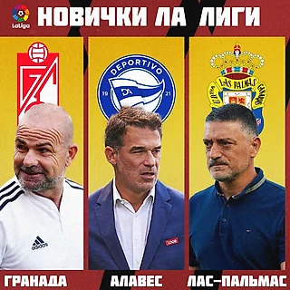 Кто вышел в Ла Лигу?