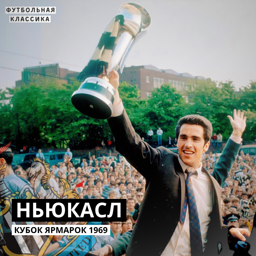 Премьер-лига Англия, Лига чемпионов УЕФА, Ньюкасл
