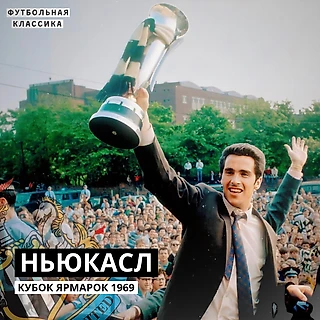 Последний трофей Ньюкасла