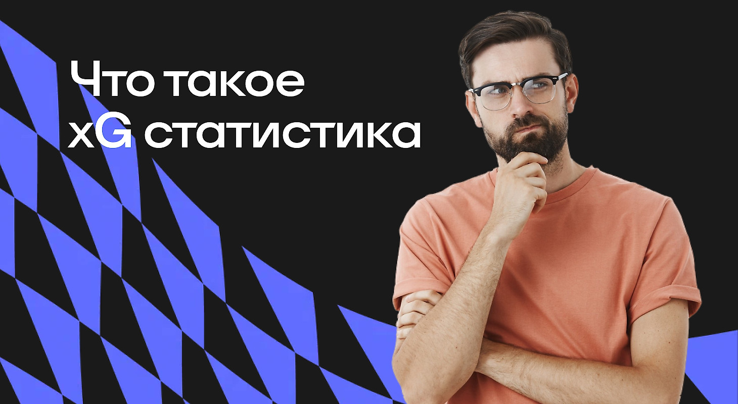 Что такое xG статистика