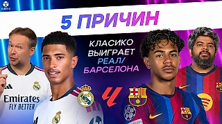 5 причин Эль-Класико выиграет «Реал»/«Барса»