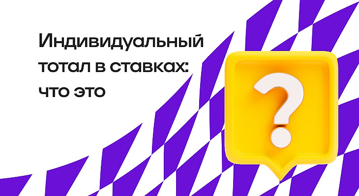 Индивидуальный тотал в ставках: описание и примеры рынка