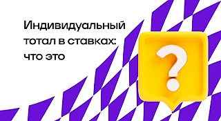 Индивидуальный тотал в ставках: описание и примеры рынка