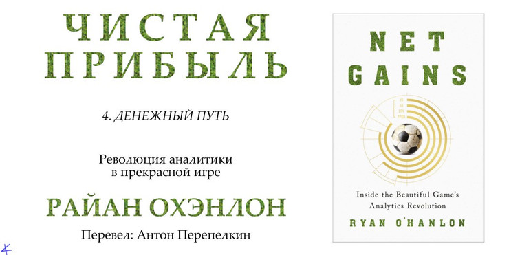Райан Охэнлон. «Чистая прибыль. Революция аналитики в прекрасной игре». Глава 4: Денежный путь