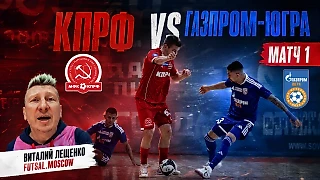 КПРФ - Газпром-Югра / Таким может быть плей-офф, а это только третий тур!