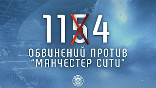 Финансовые нарушения «Манчестер Сити». Главное.