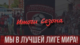 Итоги сезона ч.2