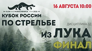 Лучники вышли на финальную охоту сезона