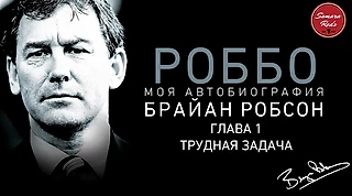 Брайан Робсон - Роббо: Моя автобиография - Глава 1: «Трудная задача»