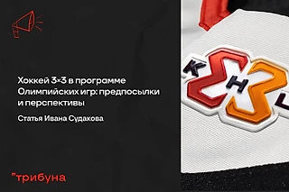 Хоккей 3×3 в программе Олимпийских игр: предпосылки и перспективы