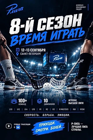 8-й сезон Р-лиги стартует в Санкт-Петербурге