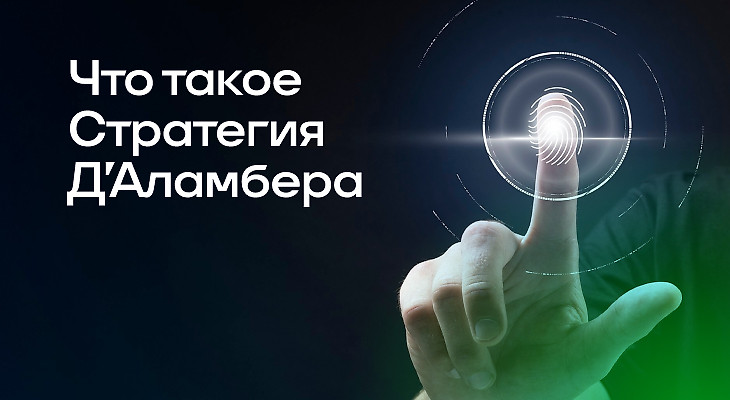 Стратегия Д’Аламбера (Даламбера) в ставках