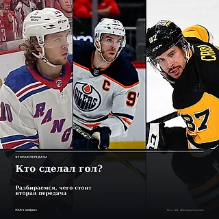 Кто сделал гол? Разбираемся, чего стоит вторая передача