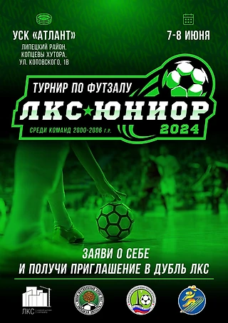 Приглашаем команды к участию в турнире «ЛКС – Юниор 2024»