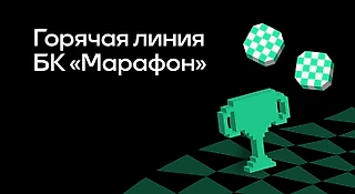 Горячая линия БК «Марафон»: как связаться с техподдержкой