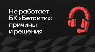 Почему не работает БК БЕТСИТИ: причины и решения