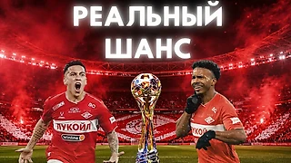 «Спартак» готов к чемпионству. Объясняет скаут-аналитик
