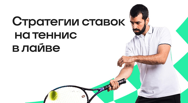 Стратегии на теннис в лайве