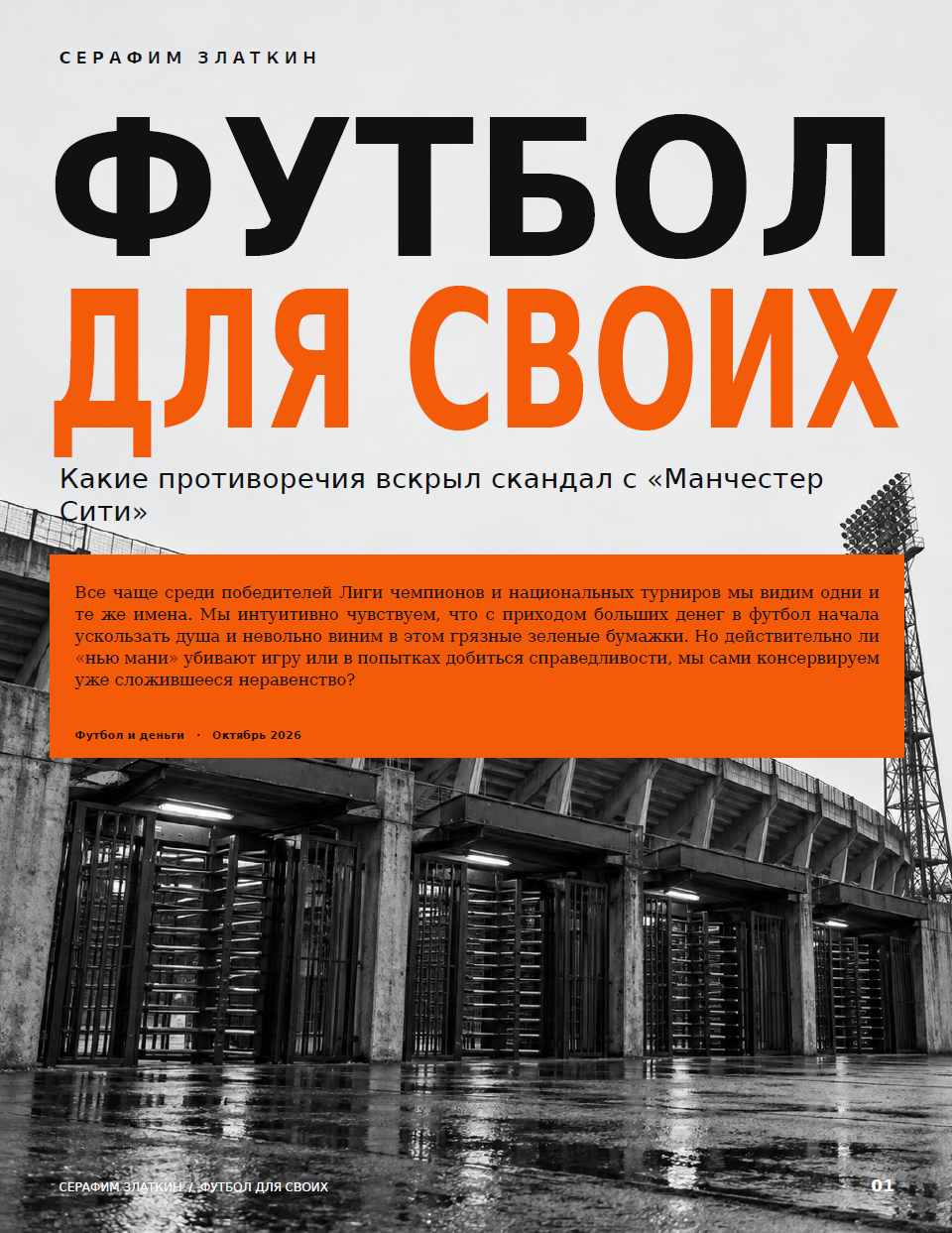 финансовый фэйр-плей, УЕФА, Манчестер Сити, ПСЖ, бизнес и маркетинг, трансферы, Бенфика, Премьер-лига Англия, Лига чемпионов УЕФА, деньги