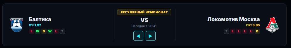Балтика, Локомотив