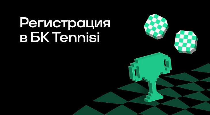 Регистрация в БК Tennisi