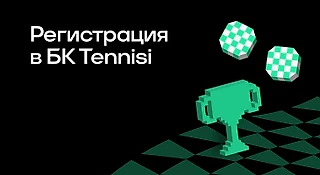 Регистрация в БК Tennisi