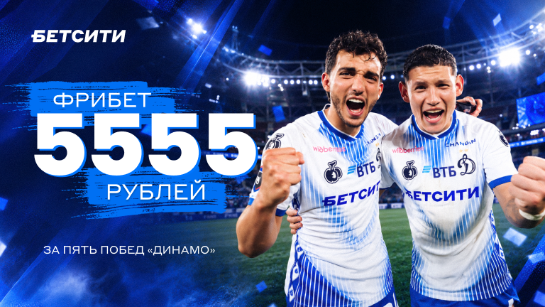 Бесплатные ставки (фрибеты), Прогнозы на спорт, Ставки на спорт, Альфа-Банк РПЛ, Ставки на футбол, БЕТСИТИ, Ставки на сегодня, Прогнозы на РПЛ, Динамо Москва, Прогнозы на футбол