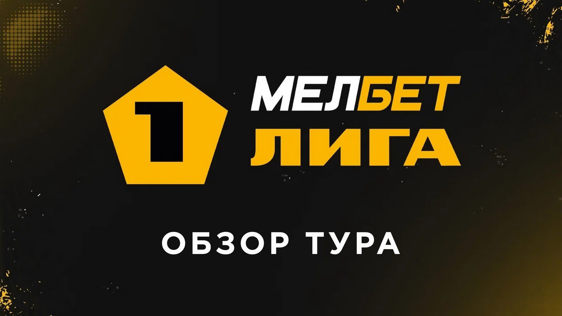 «Урал» против VAR, шикарный камбэк «Сочи» и ренессанс «Уфы». Главное в туре Первой лиги