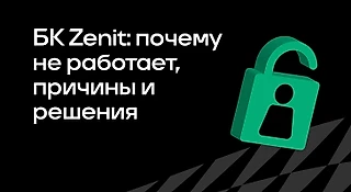 Почему не работает БК Zenit: причины и решения