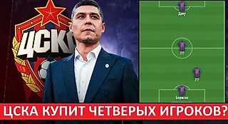 ЦСКА купит четверых игроков? Даку, Бориско и ещё двое?