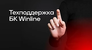 Горячая линия БК WINLINE: как связаться с техподдержкой