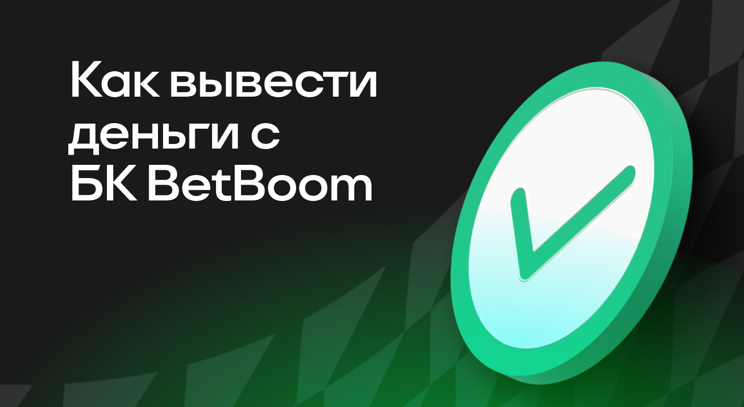 Для любителей, Финансы, Для новичков, Ставочная вики, BETBOOM, Букмекеры