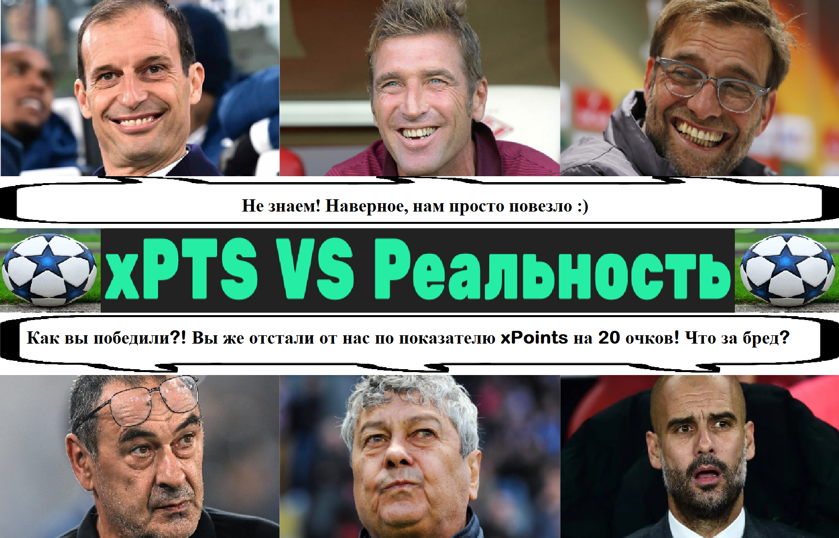Реал Мадрид, анализ данных, Бундеслига Германия, Монако, Байер, Лига 1 Франция, Гонка блогеров, Пауло Дибала, Интер, Бавария, Локомотив, Премьер-лига Англия, Альфа-Банк РПЛ, Серия А Италия, Ювентус, Челси, Барселона, Атлетико, Милан, Лилль, результаты, Ла Лига, Спартак, Лестер, Ливерпуль, Прожектор, Марк-Андре тер Стеген, Тибо Куртуа, Ян Облак, Лукаш Градецки, Каспер Шмейхель, Массимилиано Аллегри, Массимо Каррера, Роберт Левандовски, Юрген Клопп, Диего Симеоне, Антонио Конте
