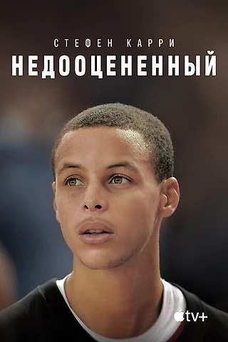 Фильм «Стефен Карри: Недооцененный»
