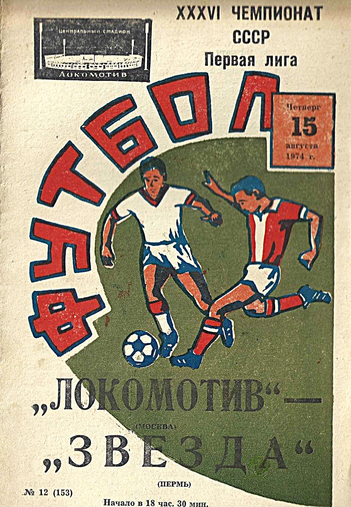 Локомотив, Звезда Пермь