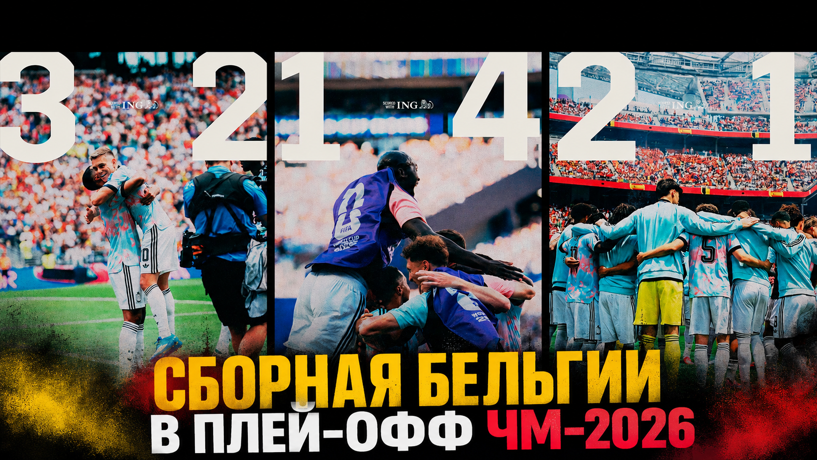 Мы запомним Бельгию в плей-офф ЧМ-2026: фантастически одолела Сенегал, разгромила США и дала бой чемпионской Испании