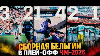 Мы запомним Бельгию в плей-офф ЧМ-2026: фантастически одолела Сенегал, разгромила США и дала бой чемпионской Испании